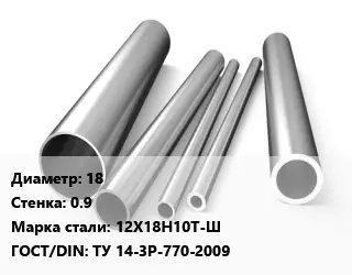 Труба нержавеющая 18х0.9 мм Сталь 12Х18Н10Т-Ш ГОСТ: ТУ 14-3Р-770-2009